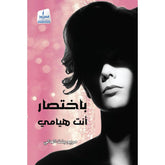 باختصار أنت هيامي